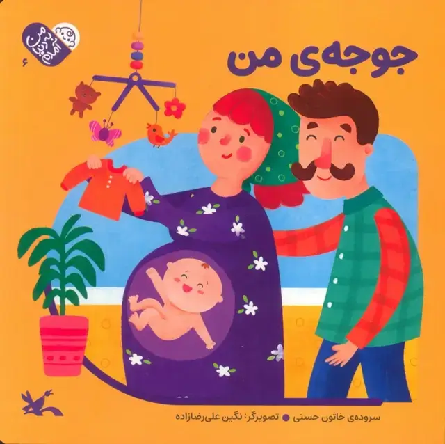 جلد کتاب من به دنیا آمدم 6 (جوجه ی من)