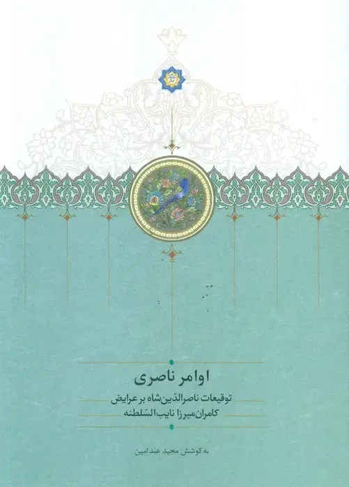 جلد کتاب اوامر ناصری (توقیعات ناصر الدین شاه بر عرایض کامران میرزا نایب السلطنه)