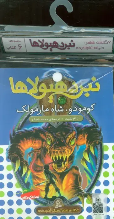 جلد کتاب کتاب آویز دار نبرد هیولاها (6گانه ششم:دنیای آشوب زده)،(جلدهای 31تا36)،(6جلدی)