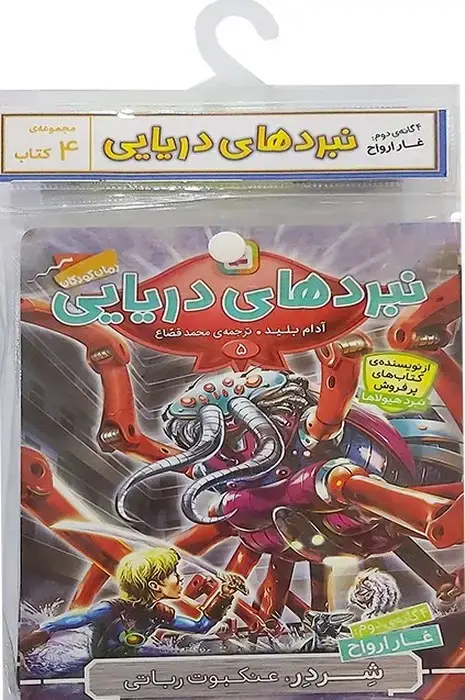 جلد کتاب کتاب آویز دار نبرد دریایی (4گانه دوم:غار ارواح)،(جلدهای 5تا8)،(4جلدی)