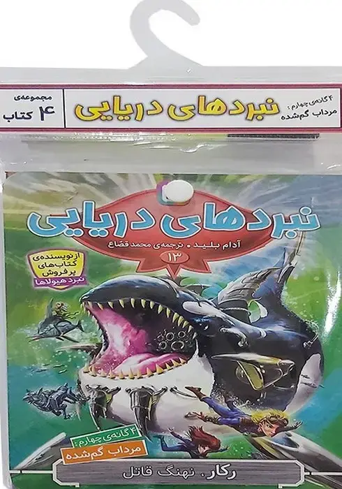جلد کتاب کتاب آویز دار نبرد دریایی (4گانه چهارم:مرداب گم شده)،(جلدهای 13تا16)،(4جلدی)