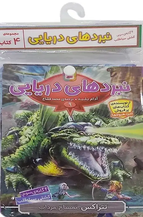 جلد کتاب کتاب آویز دار نبرد دریایی (4گانه سوم:کشتی سیاه قلب)،(جلدهای 9تا12)،(4جلدی)