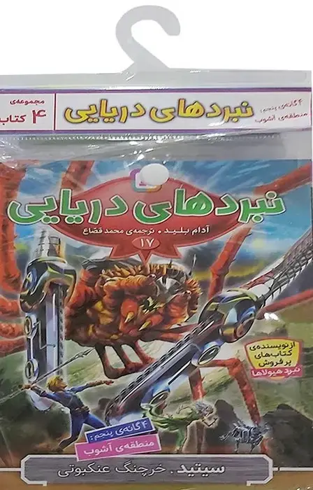 جلد کتاب کتاب آویز دار نبرد دریایی (4گانه پنجم:منطقه ی آشوب)،(جلدهای 17تا20)،(4جلدی)