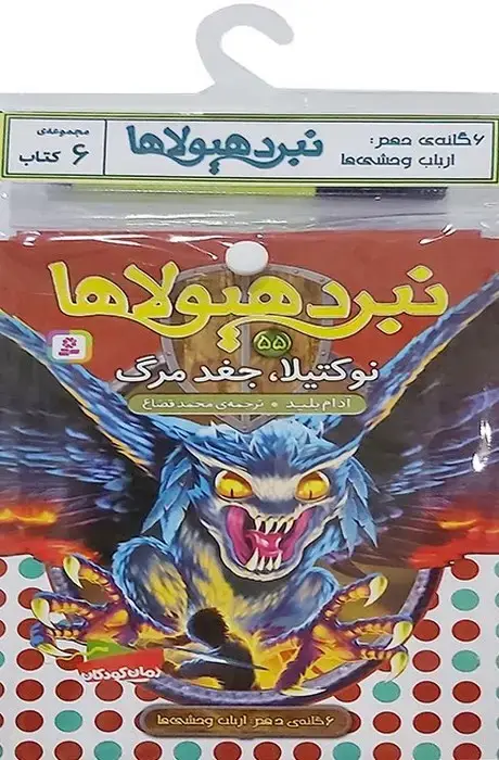 جلد کتاب کتاب آویز دار نبرد هیولاها (6گانه دهم:ارباب وحشی ها)،(جلدهای 55تا60)،(6جلدی)