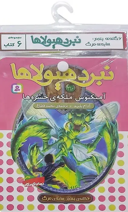 جلد کتاب کتاب آویز دار نبرد هیولاها (6گانه پنجم:سایه ی مرگ)،(جلدهای 25تا30)،(6جلدی)