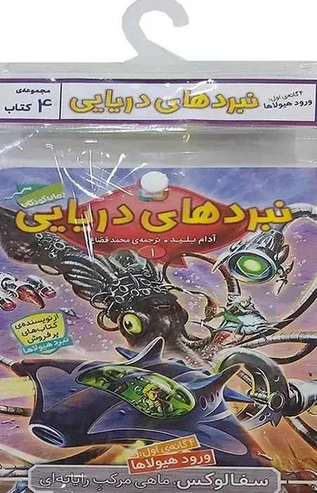 جلد کتاب کتاب آویز دار نبرد دریایی (4گانه اول:ورود هیولاها)،(جلدهای 1تا4)،(4جلدی)