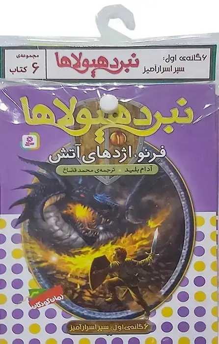 جلد کتاب کتاب آویز دار نبرد هیولاها (6گانه اول:سپر اسرار آمیز)،(جلدهای 1تا6)،(6جلدی)