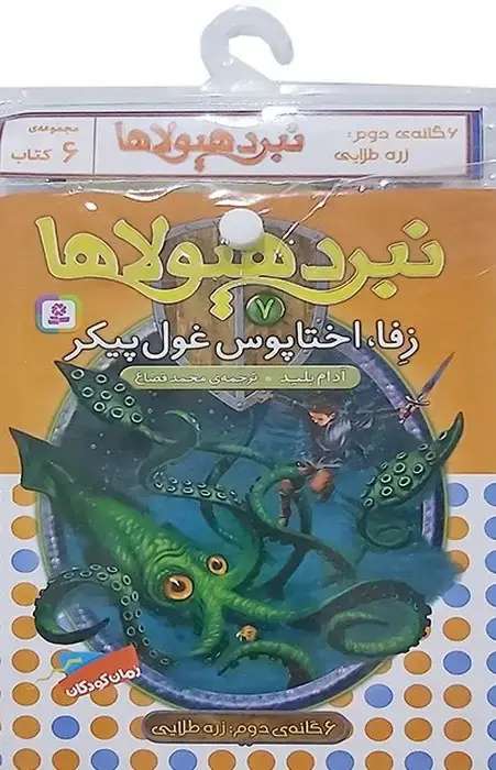 جلد کتاب کتاب آویز دار نبرد هیولاها (6گانه دوم:زره طلایی)،(جلدهای 7تا12)،(6جلدی)
