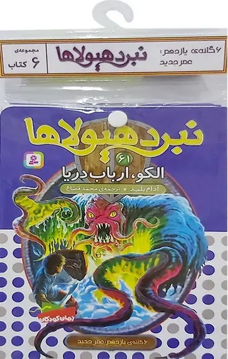 جلد کتاب کتاب آویز دار نبرد هیولاها (6گانه یازدهم:عصر جدید)،(جلدهای 61تا66)،(6جلدی)