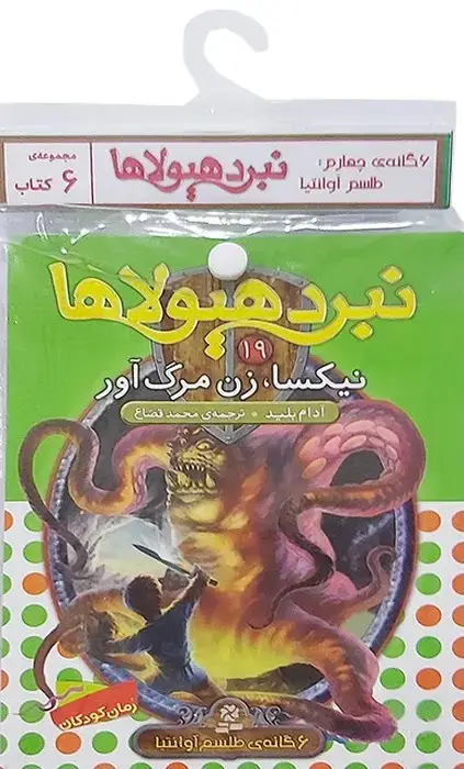 جلد کتاب کتاب آویز دار نبرد هیولاها (6گانه چهارم:طلسم آوانتیا)،(جلدهای 19تا24)،(6جلدی)