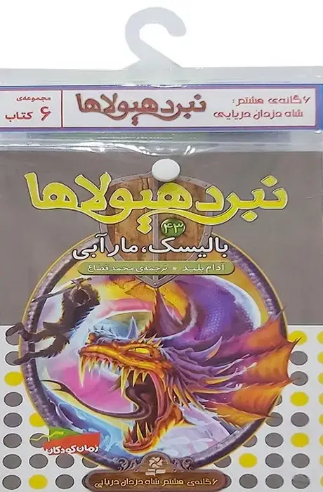 جلد کتاب کتاب آویز دار نبرد هیولاها (6گانه هشتم:شاه دزدان دریایی)،(جلدهای 43تا48)،(6جلدی)
