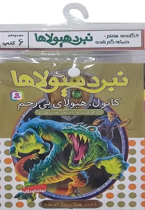 جلد کتاب کتاب آویز دار نبرد هیولاها (6گانه هفتم:دنیای گم شده)،(جلدهای 37تا42)،(6جلدی)