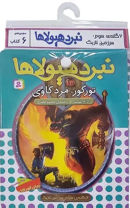 جلد کتاب کتاب آویز دار نبرد هیولاها (6گانه سوم:سرزمین تاریک)،(جلدهای 13تا18)،(6جلدی)