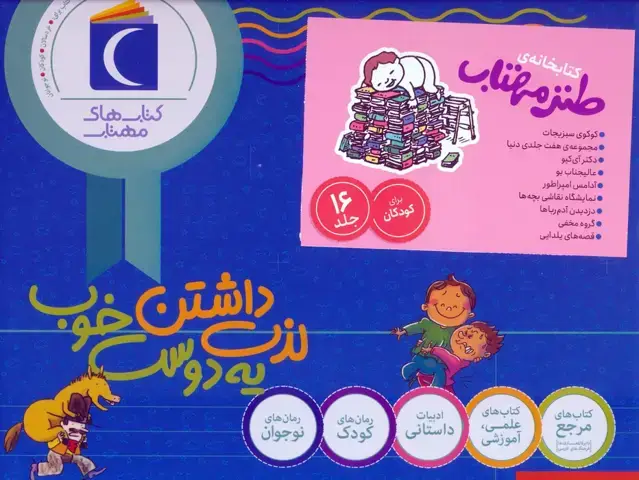 جلد کتاب مجموعه کتابخانه ی طنز مهتاب (16جلدی،باجعبه)
