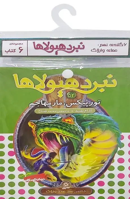 جلد کتاب کتاب آویز دار نبرد هیولاها (6گانه نهم:عصای وارلاک)،(جلدهای 49تا54)،(6جلدی)
