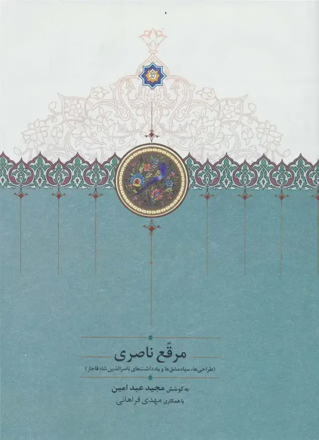 جلد کتاب مرقع ناصری (طراحی ها،سیاه مشق ها و یادداشت های ناصرالدین شاه قاجار)،(گلاسه)