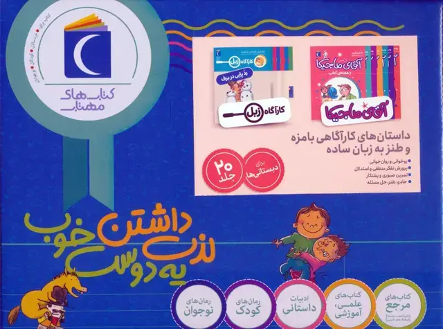جلد کتاب مجموعه داستان های کارآگاهی بامزه و طنز به زبان ساده (کارآگاه زبل/آقای ماجیکا)،(20جلدی،باجعبه)