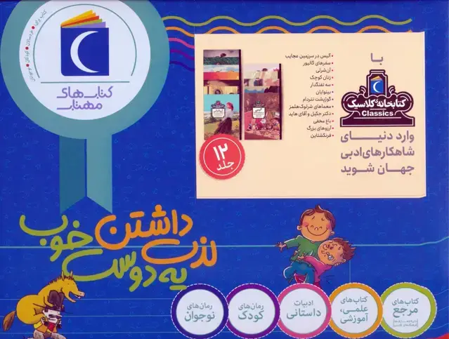 جلد کتاب مجموعه کتابخانه کلاسیک (12جلدی،باجعبه)