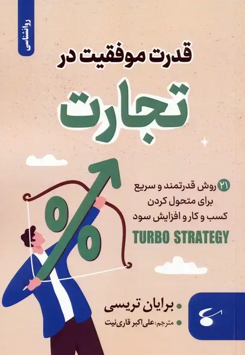 جلد کتاب قدرت موفقیت در تجارت (21 روش قدرتمند و سریع برای متحول کردن کسب و کار و افزایش سود)