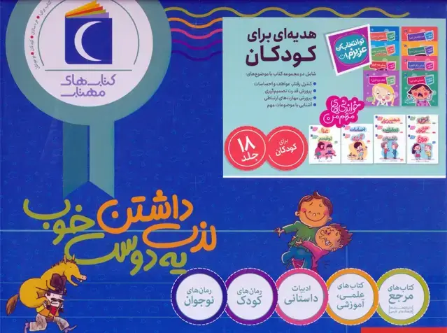 جلد کتاب مجموعه هدیه ای برای کودکان (تو انتخاب کن عزیزم!/خواندنی های مهم من)،(18جلدی،باجعبه) اثر دیگران
