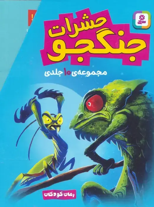 جلد کتاب مجموعه حشرات جنگجو (رمان کودکان)،(10جلدی،باقاب)