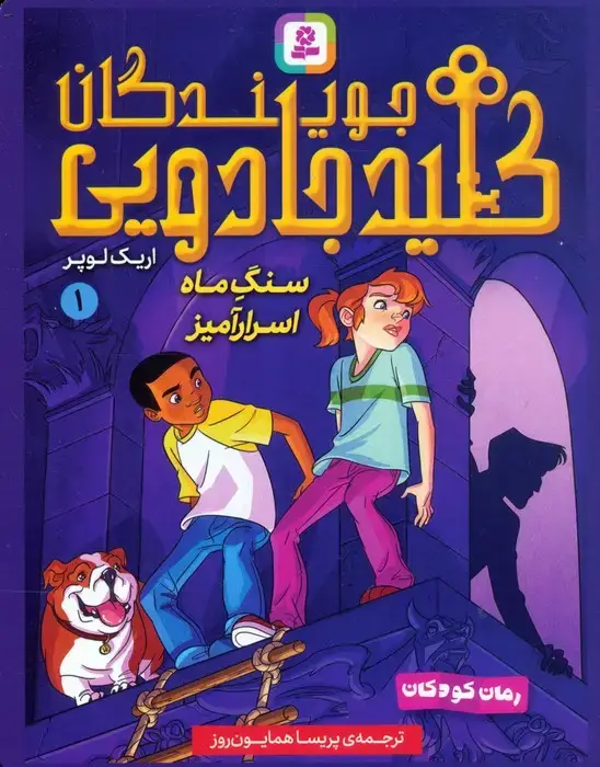 جلد کتاب مجموعه کتاب آویزدار جویندگان کلید جادویی (7جلدی)