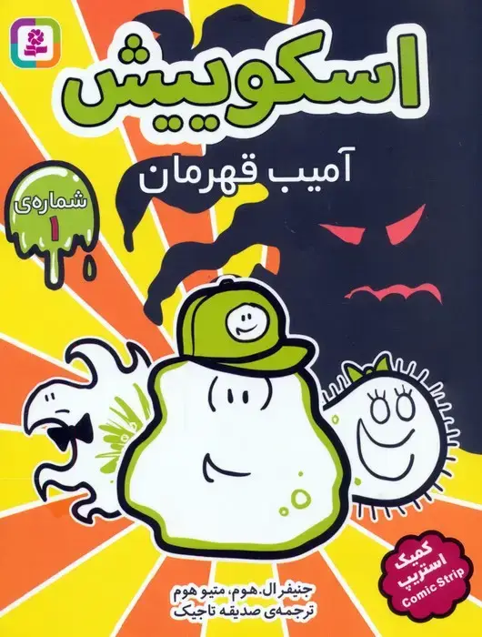جلد کتاب مجموعه کتاب آویزدار اسکوییش (کمیک استریپ)،(8جلدی) اثر جنیفر ال.هوم