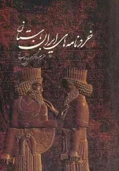 جلد کتاب خردنامه های ایران باستان