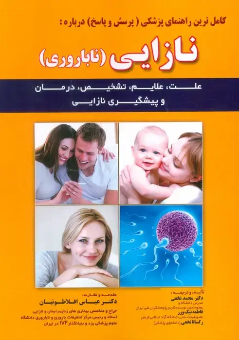 جلد کتاب کامل ترین راهنمای پزشکی (پرسش و پاسخ) درباره:نازایی (ناباروری)