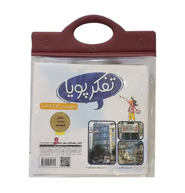 جلد کتاب مجموعه کتاب آویزدار تفکر پویا (17جلدی)