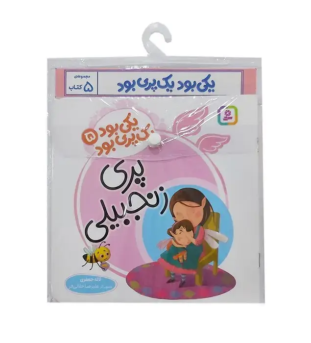جلد کتاب مجموعه کتاب آویزدار یکی بود یک پری بود (5جلدی،گلاسه)