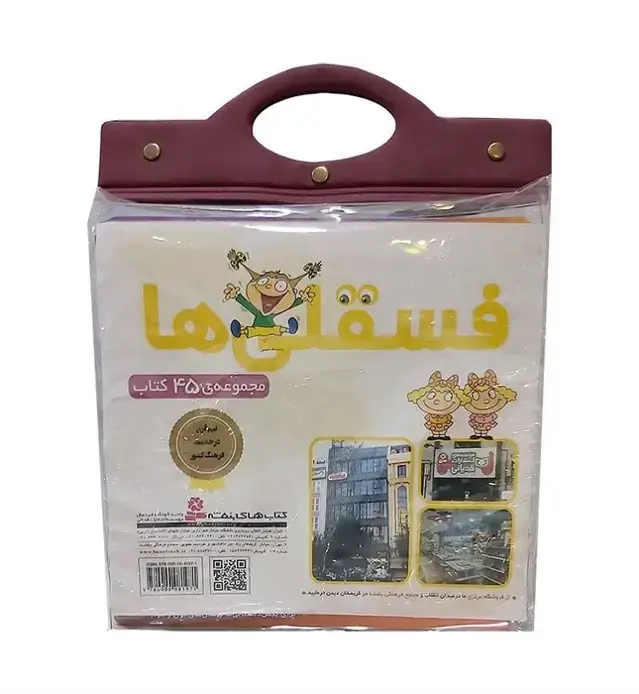 جلد کتاب مجموعه کتاب آویزدار فسقلی ها (45جلدی)