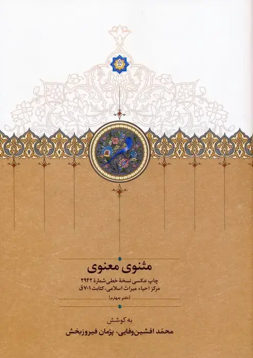جلد کتاب مثنوی معنوی (دفتر چهارم:چاپ عکسی نسخه خطی شماره 2942 مرکز احیاء میراث اسلامی،کتابت 701ق)،(گلاسه)