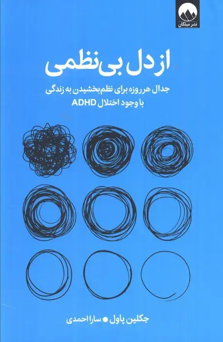 جلد کتاب از دل بی نظمی (جدال هر روزه برای نظم بخشیدن به زندگی با وجود اختلال ADHD)