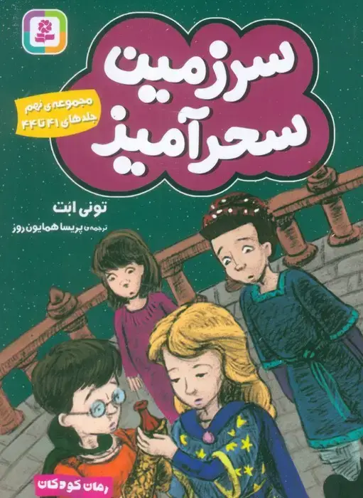 جلد کتاب سرزمین سحرآمیز 9 (جلدهای 41تا44) اثر تونی ابت