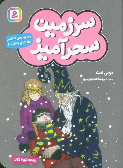 جلد کتاب سرزمین سحرآمیز 8 (جلدهای 36تا40)