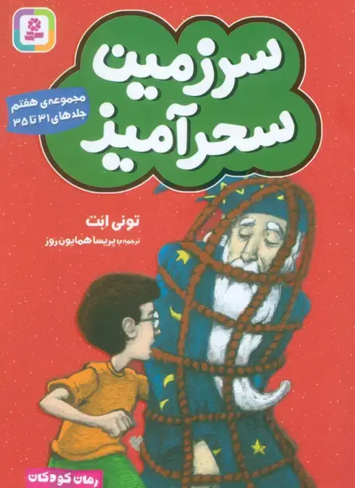 جلد کتاب سرزمین سحرآمیز 7 (جلدهای 31تا35)