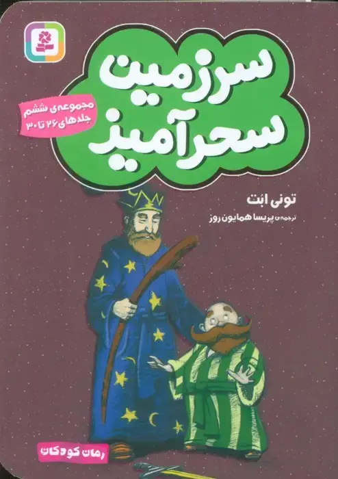 جلد کتاب سرزمین سحرآمیز 6 (جلدهای 26تا30)