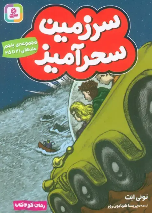 جلد کتاب سرزمین سحرآمیز 5 (جلدهای 21تا25)