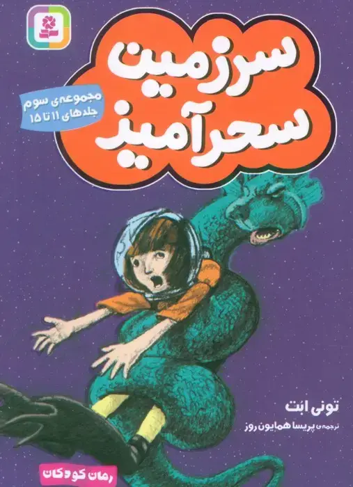 جلد کتاب سرزمین سحرآمیز 3 (جلدهای 11تا15)