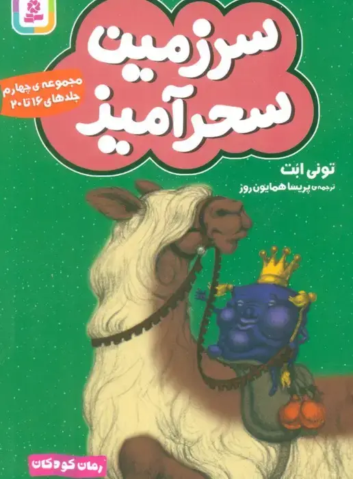 جلد کتاب سرزمین سحرآمیز 4 (جلدهای 16تا20)