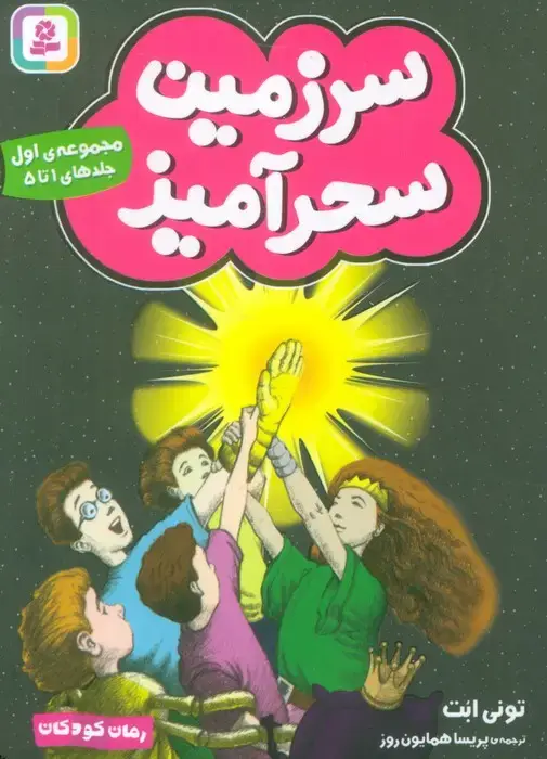 جلد کتاب سرزمین سحرآمیز 1 (جلدهای 1تا5)
