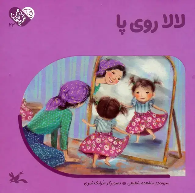 جلد کتاب من به دنیا آمدم 23 (لالا روی پا)