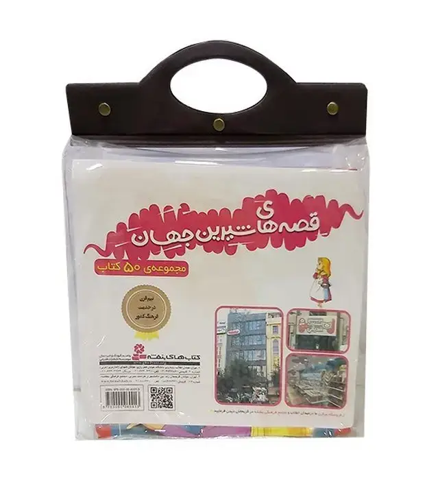 جلد کتاب مجموعه کتاب آویزدار قصه های شیرین جهان (50جلدی)