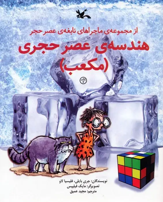 جلد کتاب هندسه ی عصر حجری (مکعب)،(از مجموعه ی ماجراهای نابغه ی عصر حجر)،(گلاسه)