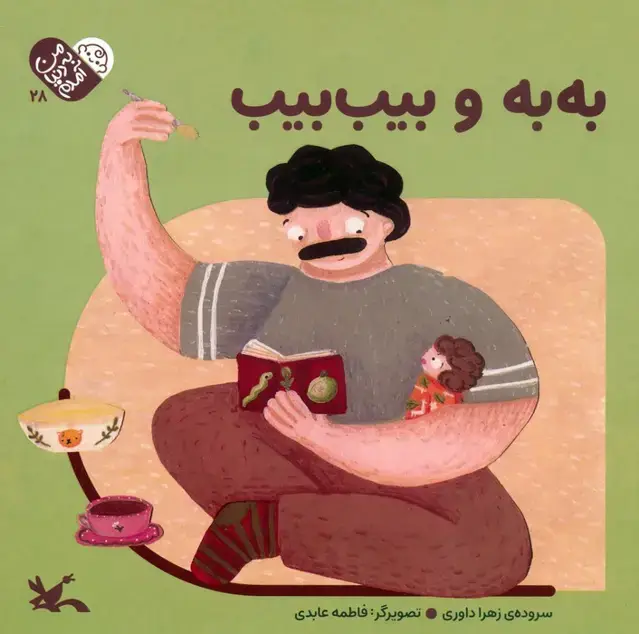 جلد کتاب من به دنیا آمدم 28 (به به و بیب بیب)