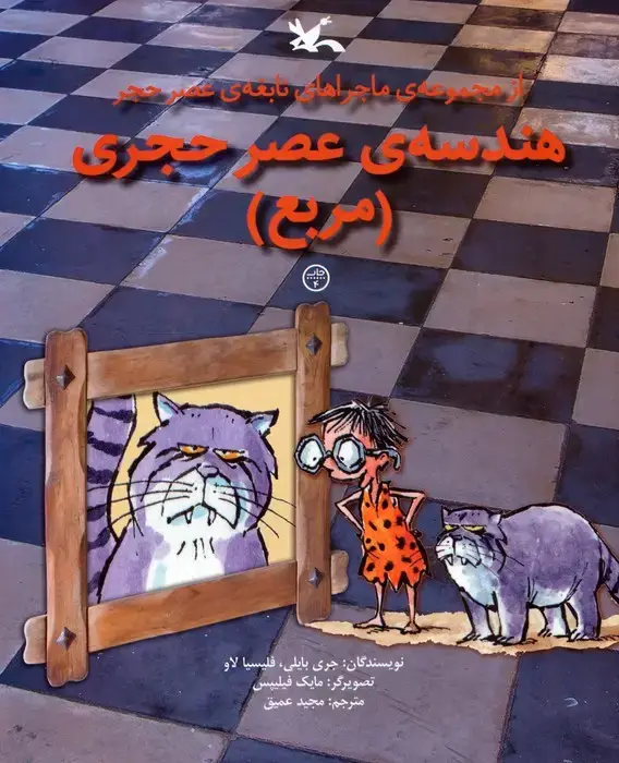 جلد کتاب هندسه ی عصر حجری (مربع)،(از مجموعه ی ماجراهای نابغه ی عصر حجر)،(گلاسه)