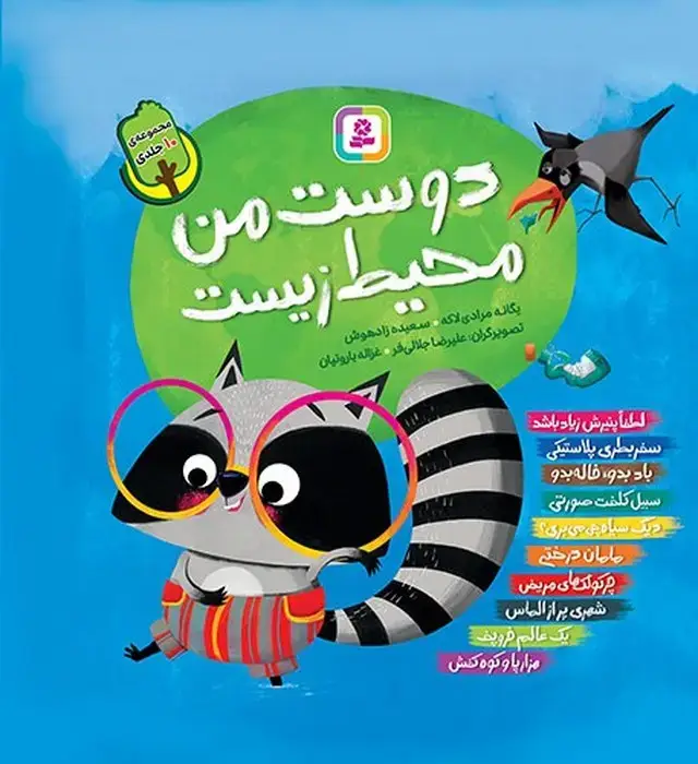 جلد کتاب مجموعه کتاب آویزدار دوست من محیط زیست (10جلدی،گلاسه)