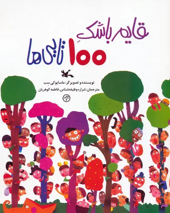 جلد کتاب قایم باشک 100 تایی ها (گلاسه)
