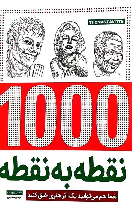 جلد کتاب 1000 نقطه به نقطه (شما هم می توانید یک اثر هنری خلق کنید)،(سیمی)